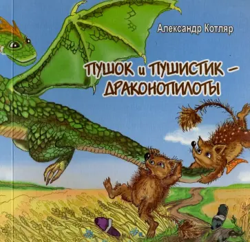 Александр Котляр - Пушок и Пушистик - драконопилоты обложка книги