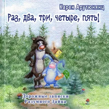 Карен Арутюнянц - Раз, два, три, четыре, пять! Дорожные записки Разумного Зайца обложка книги