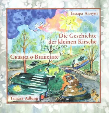 Тамара Адлунг - Сказка о Вишенке обложка книги