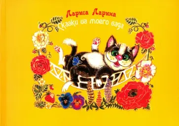 Лариса Ларина - Сказки из моего сада обложка книги