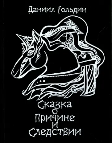 Даниил Гольдин - Сказки о причине и следствии обложка книги