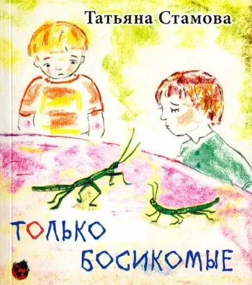 Татьяна Стамова - Только босикомые обложка книги