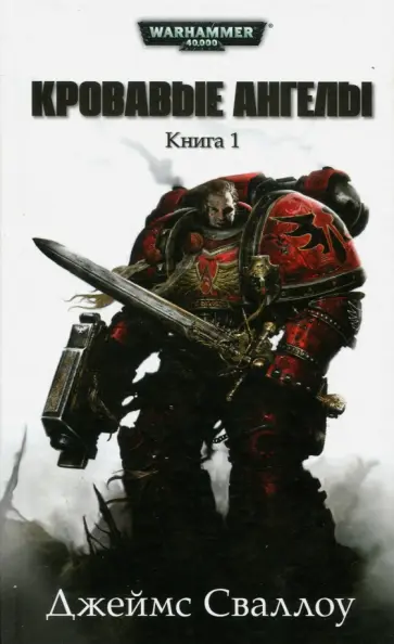 Джеймс Сваллоу - Кровавые Ангелы. Книга 1 обложка книги
