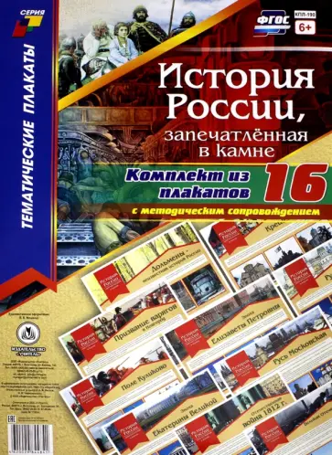 Комплект плакатов История России, запечатлённая в камне, с методическим сопровождением. ФГОС обложка книги