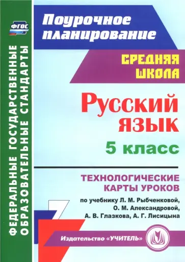 Светлана Рудова - Русский язык. 5 класс. Технологические карты уроков по учебнику Рыбченковой, Александровой. ФГОС Светлана Рудова - Русский язык. 5 класс. Технологические карты уроков по учебнику Рыбченковой, Александровой. ФГОС обложка книги
