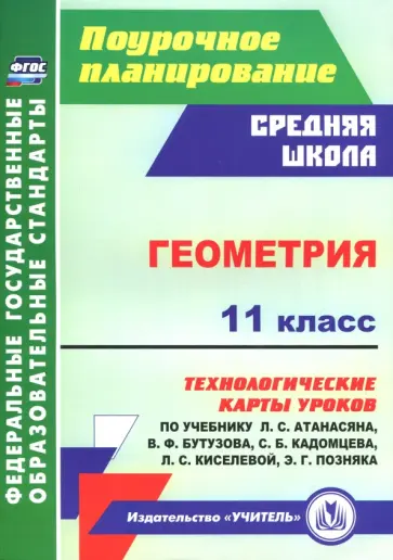 Галина Ковтун - Геометрия. 11 класс. Технологические карты уроков по учебнику Л. Атанасяна, В. Бутузова и др. ФГОС Галина Ковтун - Геометрия. 11 класс. Технологические карты уроков по учебнику Л. Атанасяна, В. Бутузова и др. ФГОС обложка книги