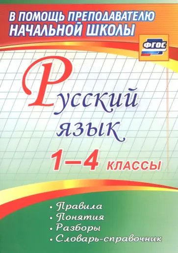 Алевтина Бондаренко - Русский язык. 1-4 классы. Правила, понятия, разборы. Словарь-справочник. ФГОС Алевтина Бондаренко - Русский язык. 1-4 классы. Правила, понятия, разборы. Словарь-справочник. ФГОС обложка книги