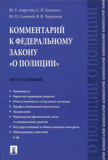 Аврутин, Черников - Комментарий к Федеральному Закону "О полиции" (постатейный) обложка книги
