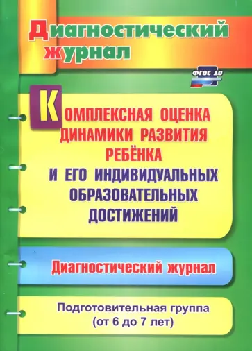 Юлия Афонькина - Комплексная оценка динамики развития ребенка и его индивидуальных образовательных достижений.ФГОС ДО Юлия Афонькина - Комплексная оценка динамики развития ребенка и его индивидуальных образовательных достижений.ФГОС ДО обложка книги
