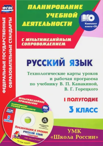 Виноградова, Максимочкина - Русский язык. 3 класс. Технологические карты уроков и рабочая программа В. Канакиной. 1 полуг. (+CD) обложка книги