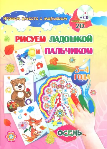 Славина, Кудрявцева - Рисуем ладошкой и пальчиком. 3-4 года. Осень. Альбом для рисования и творчества. ФГОС ДО (+CDpc) Славина, Кудрявцева - Рисуем ладошкой и пальчиком. 3-4 года. Осень. Альбом для рисования и творчества. ФГОС ДО (+CDpc) обложка книги