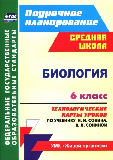 Инесса Константинова - Биология. 6 класс. Технологические карты уроков по учебнику Н.И. Сонина, В.И. Сониной. ФГОС обложка книги