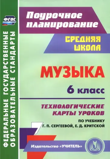 Ольга Власенко - Музыка. 6 класс. Технологические карты уроков по учебнику Г.П. Сергеевой, Е.Д. Критской. ФГОС Ольга Власенко - Музыка. 6 класс. Технологические карты уроков по учебнику Г.П. Сергеевой, Е.Д. Критской. ФГОС обложка книги