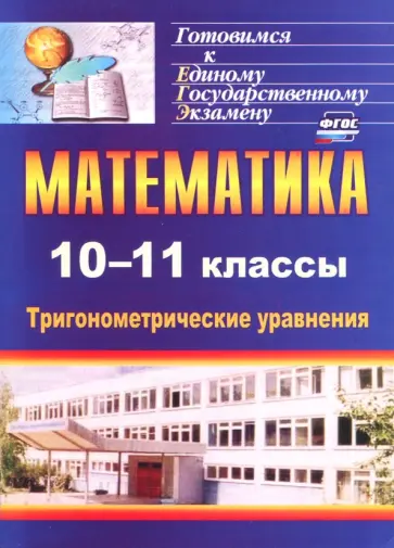 Ольга Захарова - Математика. 10-11 классы. Тригонометрические уравнения. ФГОС обложка книги