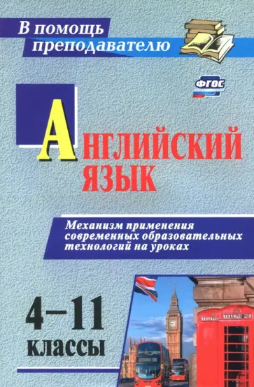Ольга Захарьина - Английский язык. 4-11 классы. Механизм применения современных образовательных технологий на ур. ФГОС обложка книги