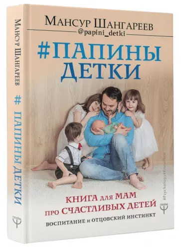 Мансур Шангареев - Папины детки. Книга для мам про счастливых детей, воспитание и отцовский инстинкт Мансур Шангареев - Папины детки. Книга для мам про счастливых детей, воспитание и отцовский инстинкт обложка книги