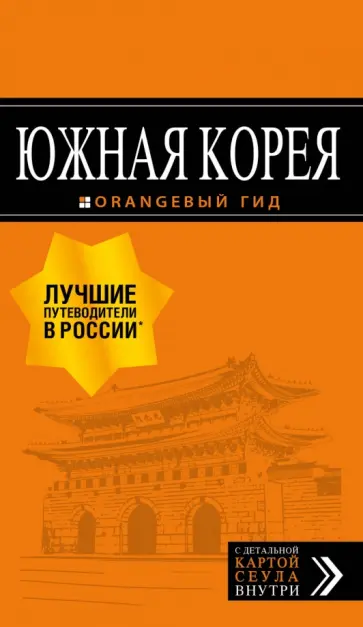 Игорь Тимофеев - Южная Корея. Путеводитель (+ карта) Игорь Тимофеев - Южная Корея. Путеводитель (+ карта) обложка книги