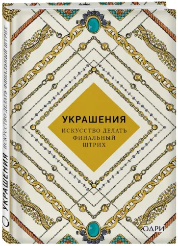 Украшения. Искусство делать финальный штрих Украшения. Искусство делать финальный штрих обложка книги