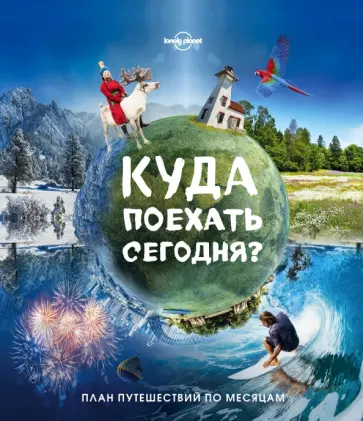 Бакстер, Блумфилд - Куда поехать сегодня? План путешествий по месяцам обложка книги