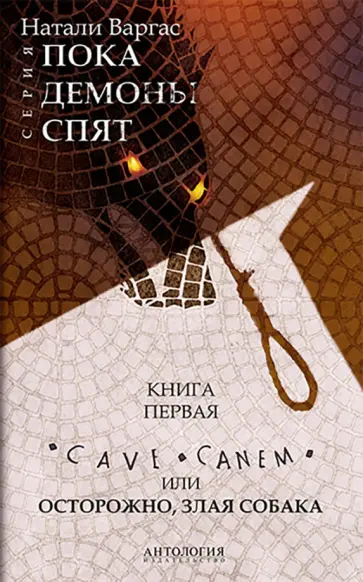 Натали Варгас - Cave сanem, или Осторожно, злая собака Натали Варгас - Cave сanem, или Осторожно, злая собака обложка книги