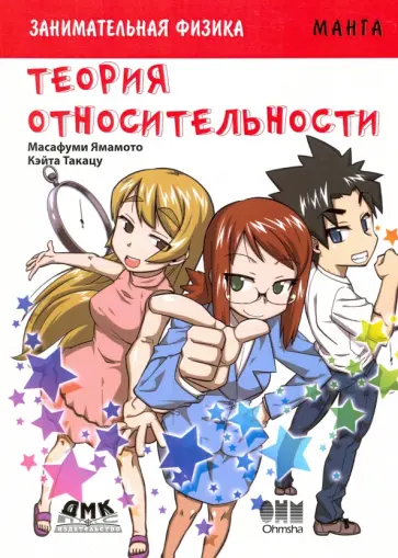 Масафуми Ямамото - Занимательная физика. Теория относительности. Манга обложка книги