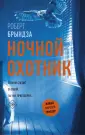 Брындза Роберт