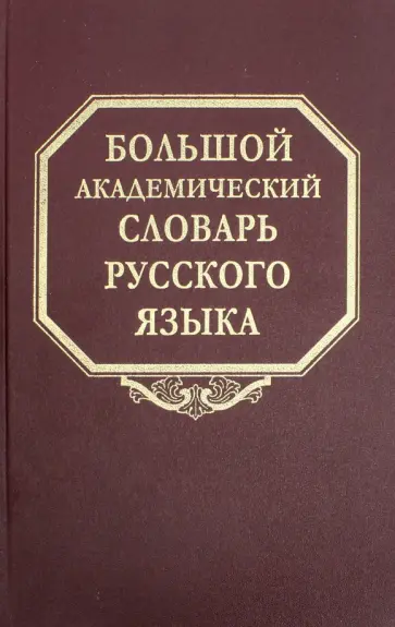 Большой академический словарь русского языка. Том 24. Розница - Сверяться обложка книги