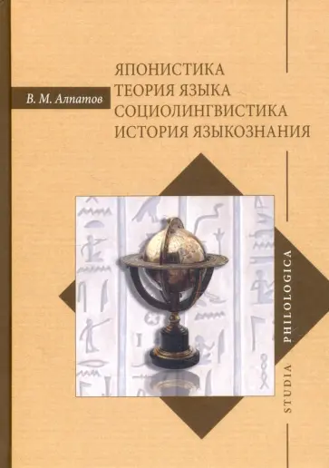 Владимир Алпатов - Японистика. Теория языка. Социолингвистика. История языкознания Владимир Алпатов - Японистика. Теория языка. Социолингвистика. История языкознания обложка книги