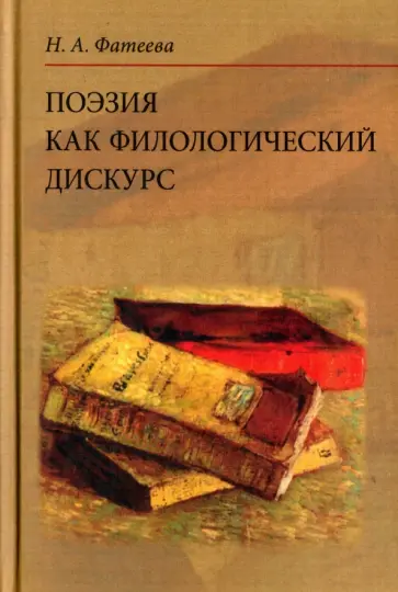 Наталья Фатеева - Поэзия как филологический дискурс обложка книги