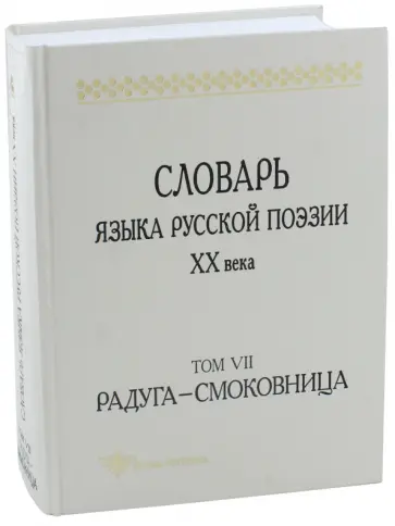 Шестакова, Кулева - Словарь языка русской поэзии XX века. Том VII. Радуга - Смоковница обложка книги