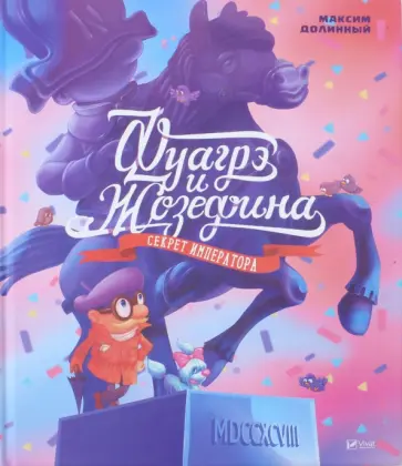 Максим Долинный - Фуагре и Жозефина обложка книги