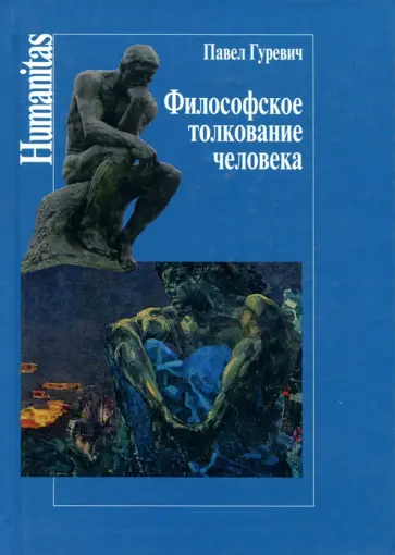 Павел Гуревич - Философское толкование человека Павел Гуревич - Философское толкование человека обложка книги