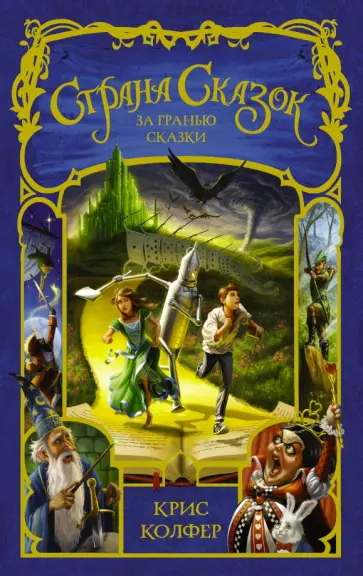 Крис Колфер - За гранью сказки обложка книги