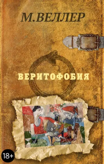 Михаил Веллер - Веритофобия обложка книги
