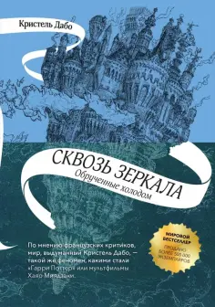 Кристель Дабо - Сквозь зеркала. Книга 1. Обрученные холодом Кристель Дабо - Сквозь зеркала. Книга 1. Обрученные холодом обложка книги