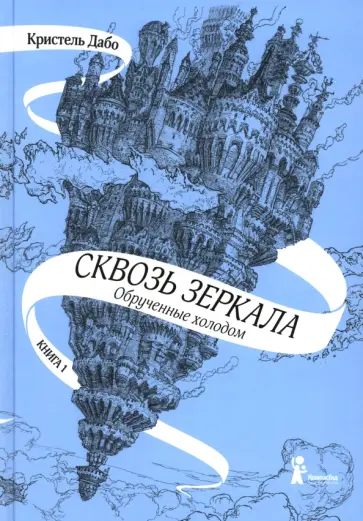 Кристель Дабо - Сквозь зеркала. Книга 1. Обрученные холодом Кристель Дабо - Сквозь зеркала. Книга 1. Обрученные холодом обложка книги