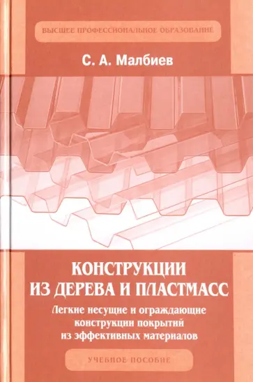 Сергей Малбиев - Конструкции из дерева и пластмасс. Легкие несущие и ограждающие конструкции покрытий из эффективных обложка книги