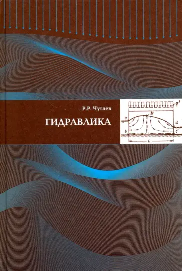 Роман Чугаев - Гидравлика (техническая механика жидкости) обложка книги