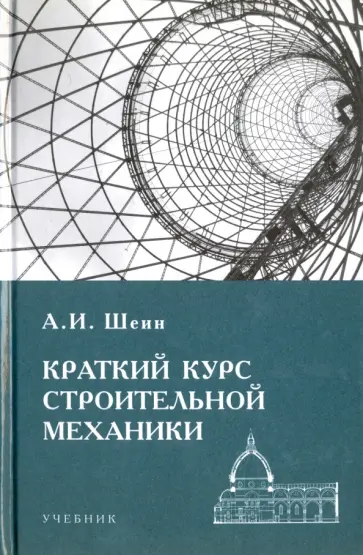 Александр Шеин - Краткий курс строительной механики обложка книги