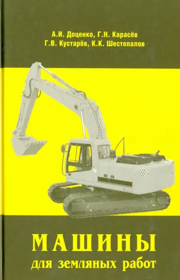 Карасев, Доценко - Машины для земляных работ обложка книги