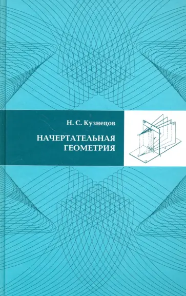 Николай Кузнецов - Начертательная геометрия обложка книги