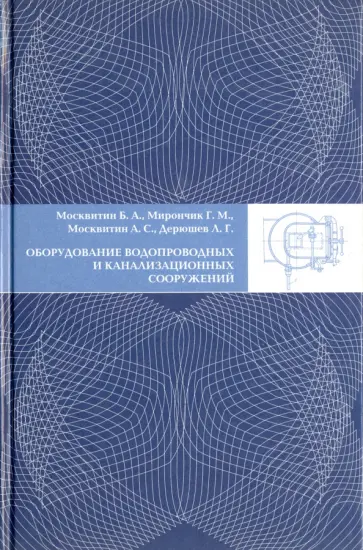 Москвитин, Мирончик - Оборудование водопроводных и канализационных сооружений обложка книги