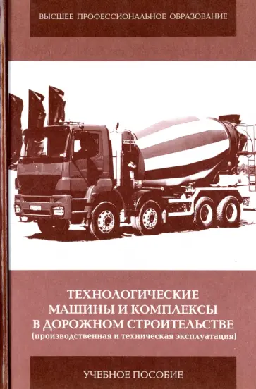Пермяков, Иванов - Технологические машины и комплексы в дорожном строительстве (производственная и техническая эксплуат обложка книги