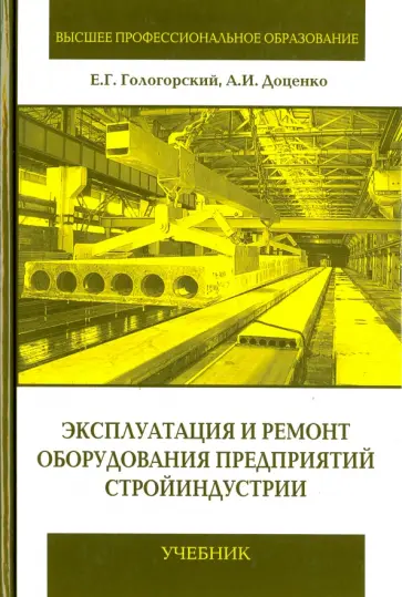 Гологорский, Доценко - Эксплуатация и ремонт оборудования предприятий стройиндустрии обложка книги