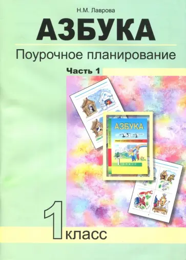 Надежда Лаврова - Азбука. 1 класс. Поурочное планирование в условиях формирования УУД. Часть 1. ФГОС Надежда Лаврова - Азбука. 1 класс. Поурочное планирование в условиях формирования УУД. Часть 1. ФГОС обложка книги
