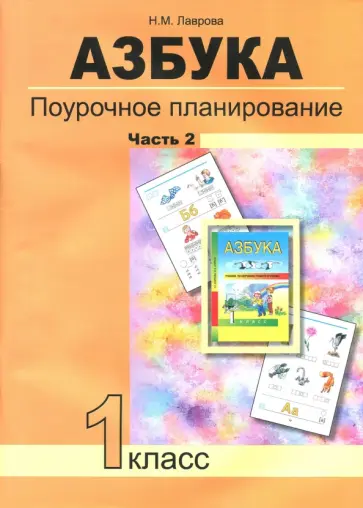 Надежда Лаврова - Азбука. 1 класс. Поурочное планирование в условиях формирования УУД. Часть 2 Надежда Лаврова - Азбука. 1 класс. Поурочное планирование в условиях формирования УУД. Часть 2 обложка книги