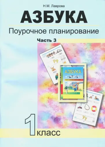 Надежда Лаврова - Азбука. 1 класс. Поурочное планирование в условиях формирования УУД. Часть 3. ФГОС Надежда Лаврова - Азбука. 1 класс. Поурочное планирование в условиях формирования УУД. Часть 3. ФГОС обложка книги