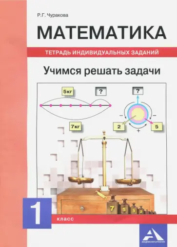 Роза Чуракова - Математика. 1 класс. Учимся решать задачи. Тетрадь индивидуальных занятий обложка книги