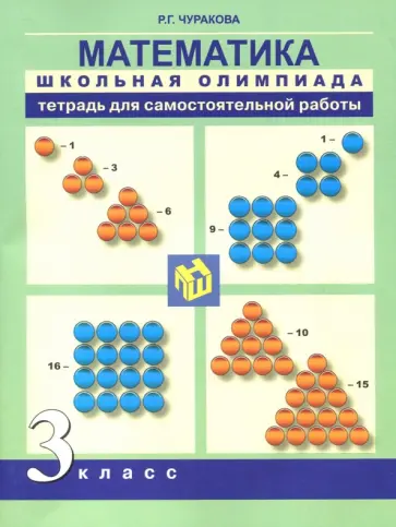 Роза Чуракова - Математика. 3 класс. Школьная олимпиада. Тетрадь для самостоятельной работы обложка книги