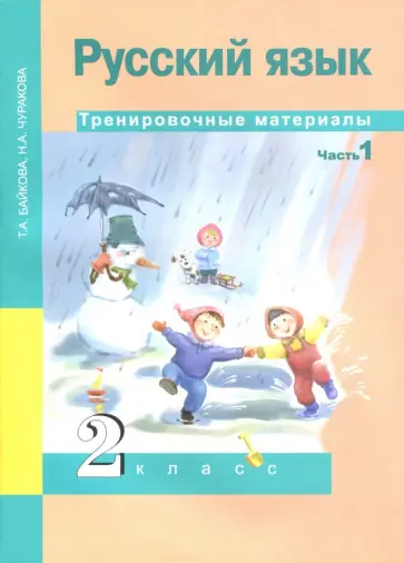 Байкова, Чуракова - Русский язык. 2 класс. Тренировочные материалы. В 2-х частях. Часть 1 Байкова, Чуракова - Русский язык. 2 класс. Тренировочные материалы. В 2-х частях. Часть 1 обложка книги